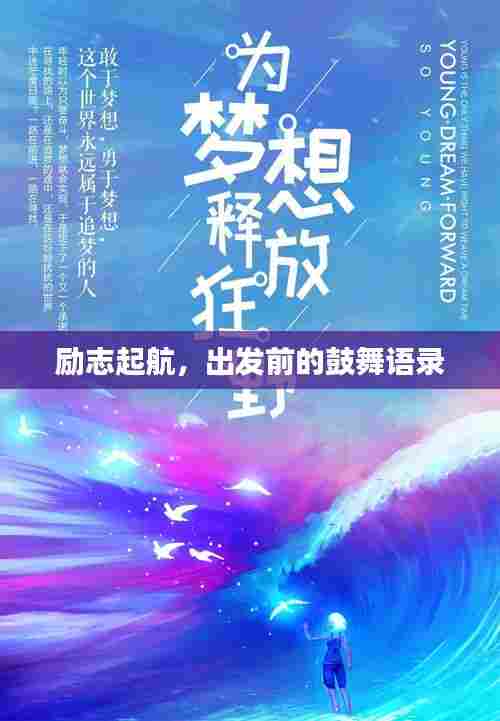 励志起航,出发前的鼓舞语录