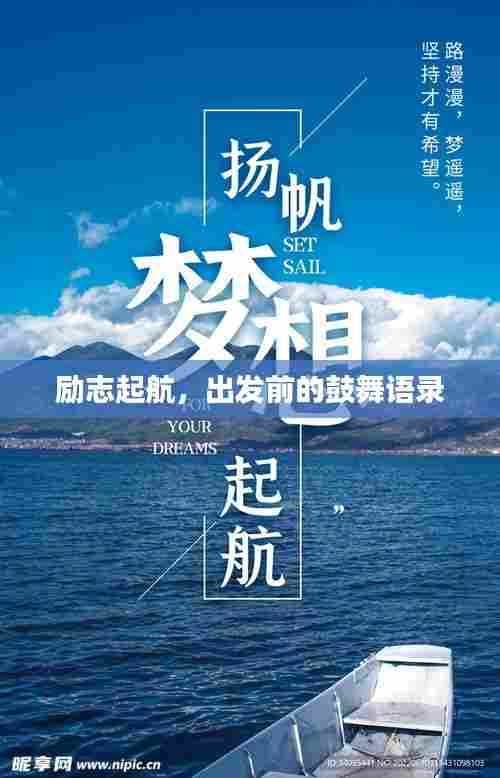励志起航，出发前的鼓舞语录
