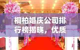 桐柏婚庆公司排行榜揭晓,优质婚庆服务,打造浪漫婚礼首选!