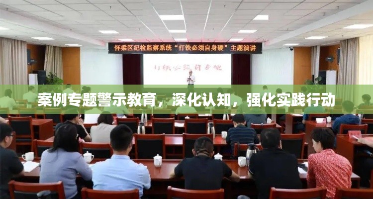 案例专题警示教育,深化认知,强化实践行动
