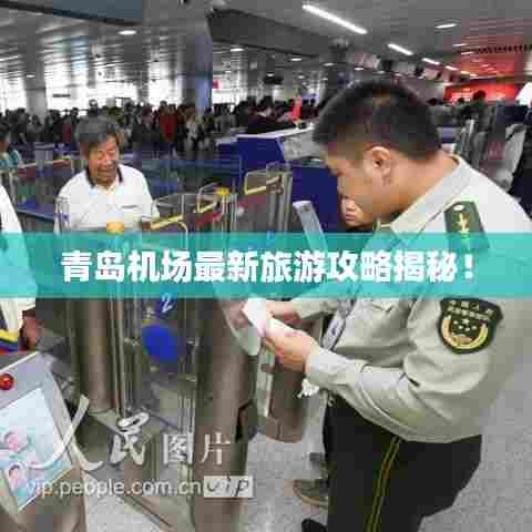 青岛机场最新旅游攻略揭秘!