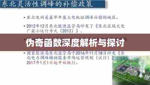 伪奇函数深度解析与探讨