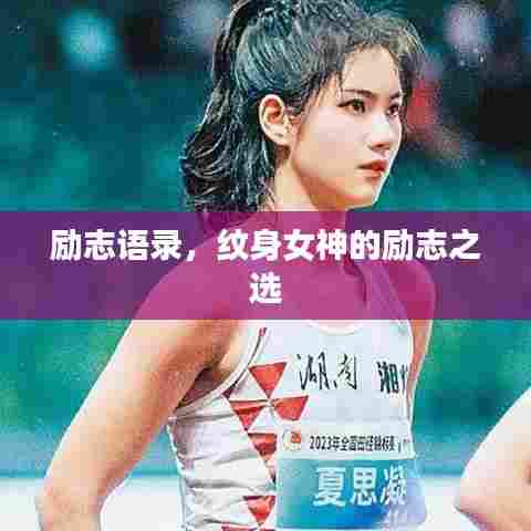 励志语录,纹身女神的励志之选