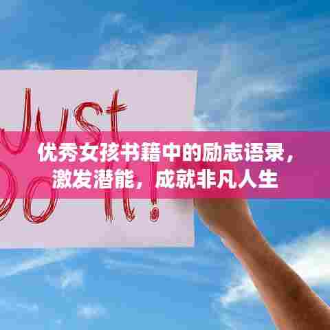 优秀女孩书籍中的励志语录，激发潜能，成就非凡人生