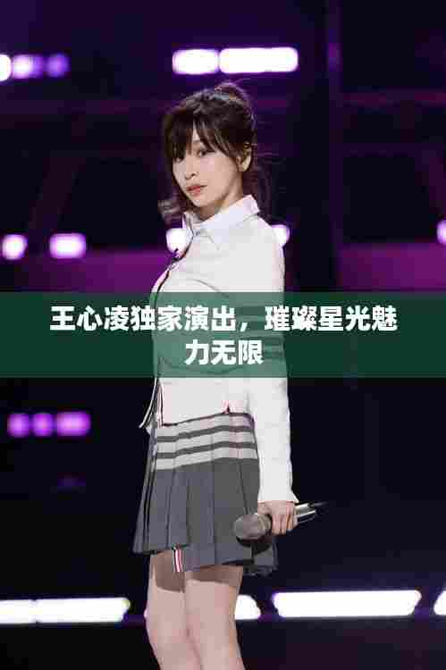王心凌独家演出,璀璨星光魅力无限