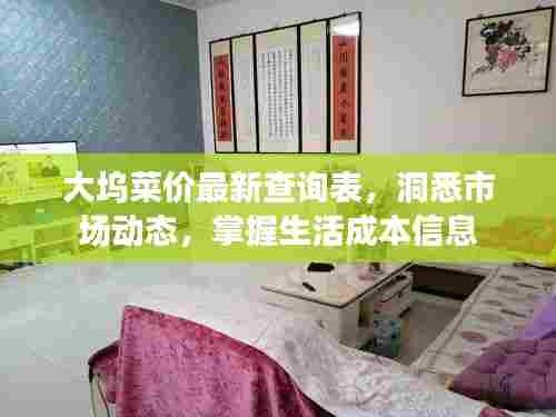 大坞菜价最新查询表,洞悉市场动态,掌握生活成本信息