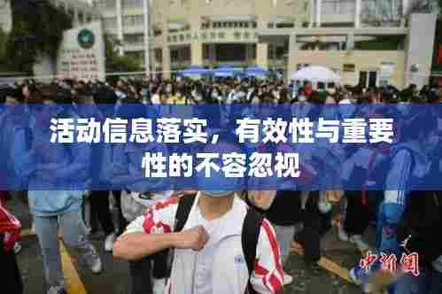 活动信息落实,有效性与重要性的不容忽视