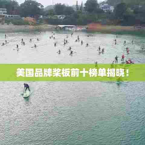 美国品牌桨板前十榜单揭晓!