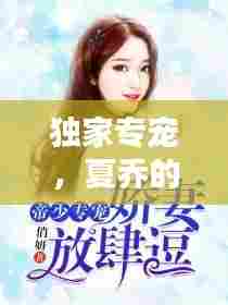 独家专宠,夏乔的魅力世界