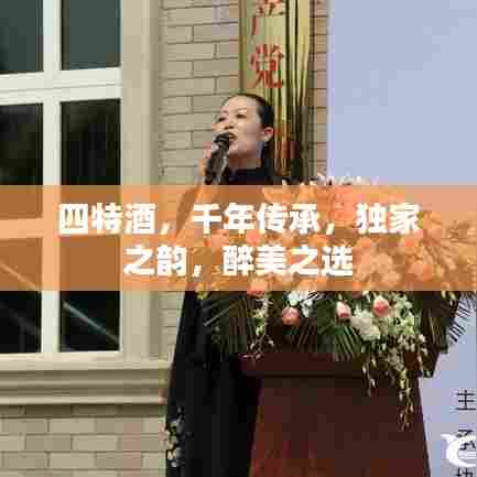 四特酒,千年传承,独家之韵,醉美之选