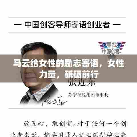 马云给女性的励志寄语,女性力量,砥砺前行