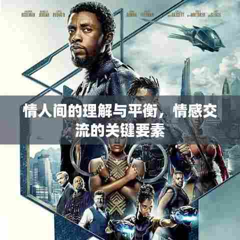 情人间的理解与平衡，情感交流的关键要素