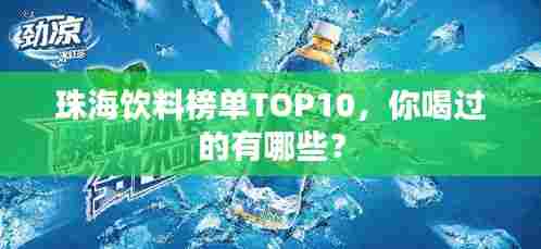 珠海饮料榜单TOP10,你喝过的有哪些?