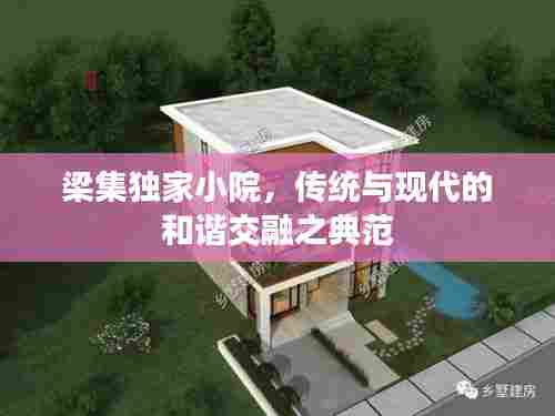 梁集独家小院,传统与现代的和谐交融之典范