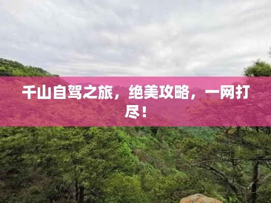 千山自驾之旅，绝美攻略，一网打尽！