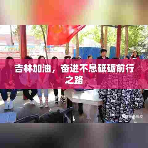 吉林加油，奋进不息砥砺前行之路