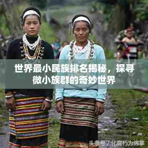 世界最小民族排名揭秘,探寻微小族群的奇妙世界
