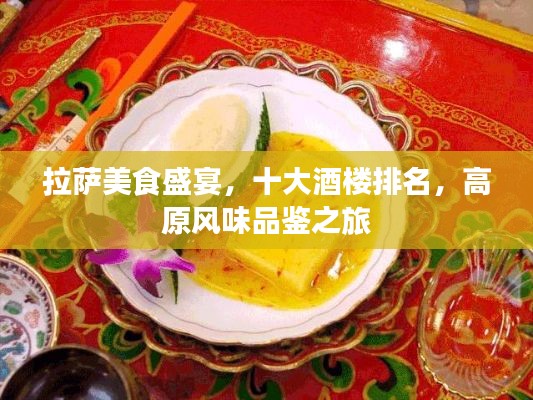 拉萨美食盛宴,十大酒楼排名,高原风味品鉴之旅
