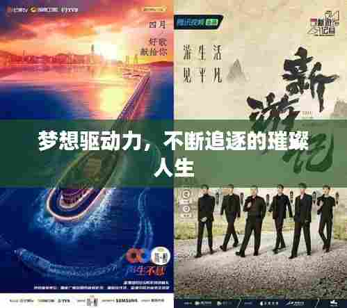 梦想驱动力,不断追逐的璀璨人生