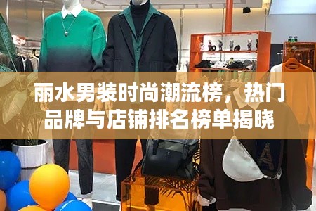 丽水男装时尚潮流榜,热门品牌与店铺排名榜单揭晓