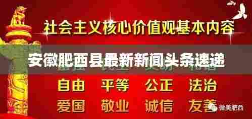 安徽肥西县最新新闻头条速递