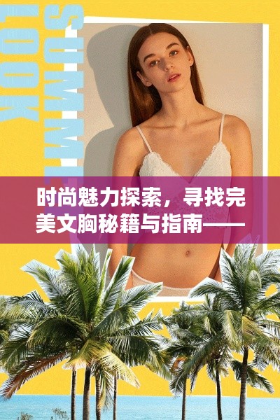 时尚魅力探索,寻找完美文胸秘籍与指南——时尚穿搭必备指南