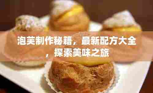 泡芙制作秘籍,最新配方大全,探索美味之旅