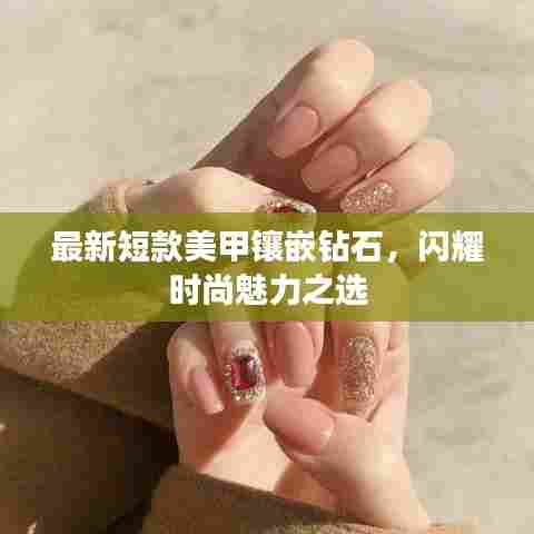 最新短款美甲镶嵌钻石,闪耀时尚魅力之选