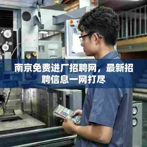 南京免费进厂招聘网，最新招聘信息一网打尽