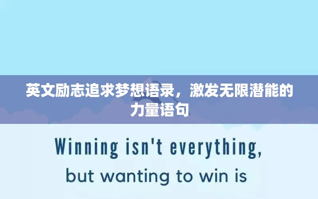 英文励志追求梦想语录,激发无限潜能的力量语句