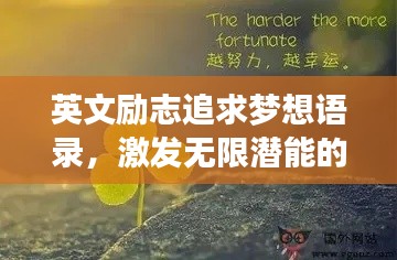 英文励志追求梦想语录,激发无限潜能的力量语句