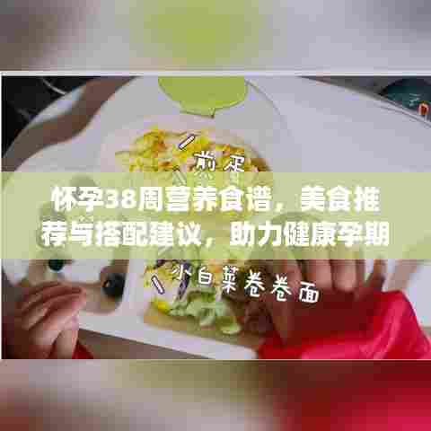 怀孕38周营养食谱，美食推荐与搭配建议，助力健康孕期！