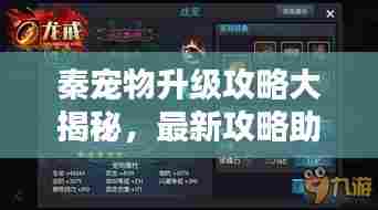 秦宠物升级攻略大揭秘,最新攻略助你轻松升级宠物伴侣!