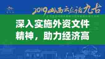 深入实施外资文件精神,助力经济高质量发展新篇章开启