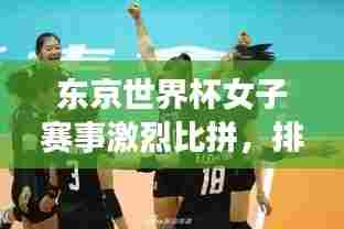 东京世界杯女子赛事激烈比拼,排名战况抢先看!