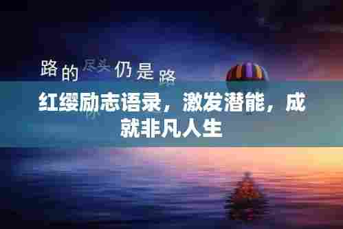 红缨励志语录,激发潜能,成就非凡人生