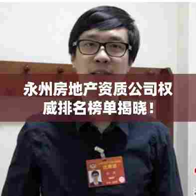 永州房地产资质公司权威排名榜单揭晓!
