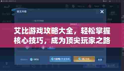 艾比游戏攻略大全,轻松掌握核心技巧,成为顶尖玩家之路