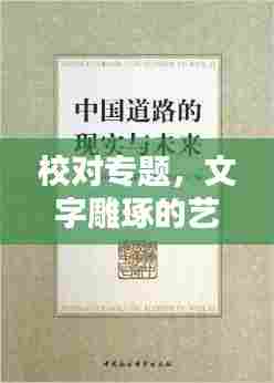 校对专题,文字雕琢的艺术与科学之道