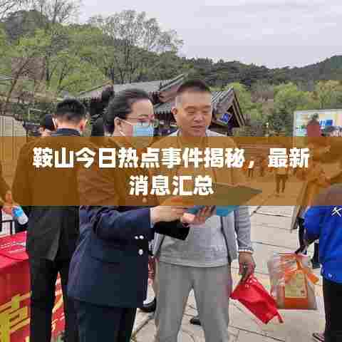 鞍山今日热点事件揭秘,最新消息汇总