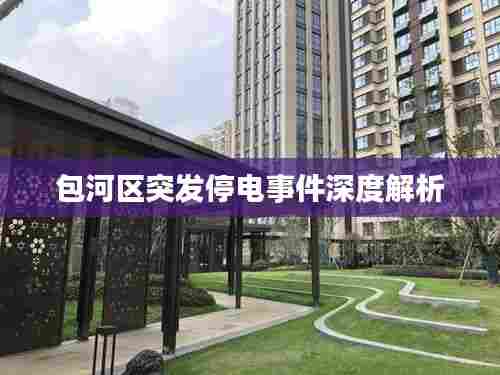 包河区突发停电事件深度解析