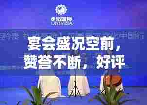 宴会盛况空前,赞誉不断,好评如潮水般涌现