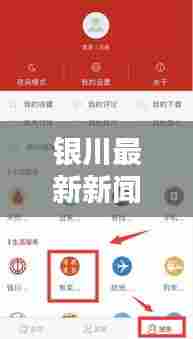 银川最新新闻头条汇总