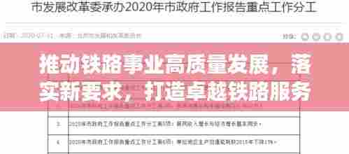 推动铁路事业高质量发展，落实新要求，打造卓越铁路服务力返回搜狐查看更多内容