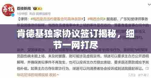 肯德基独家协议签订揭秘，细节一网打尽