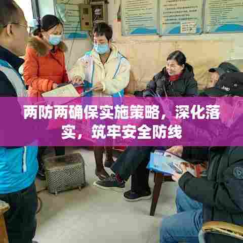 两防两确保实施策略,深化落实,筑牢安全防线