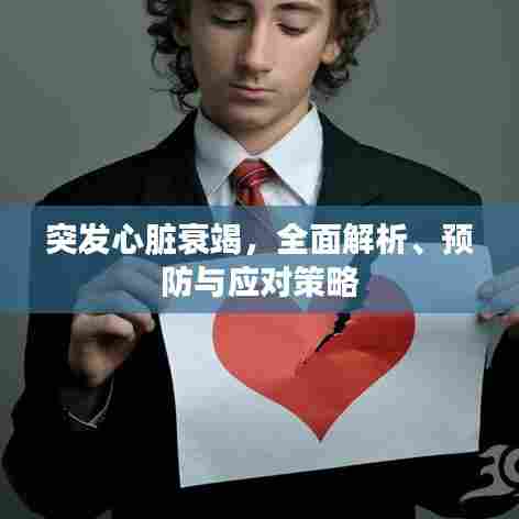 突发心脏衰竭,全面解析、预防与应对策略