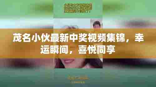 茂名小伙最新中奖视频集锦,幸运瞬间,喜悦同享