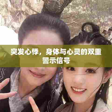 突发心悸,身体与心灵的双重警示信号