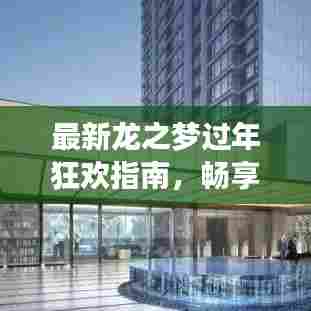 最新龙之梦过年狂欢指南,畅享欢乐盛宴,精彩活动一网打尽!